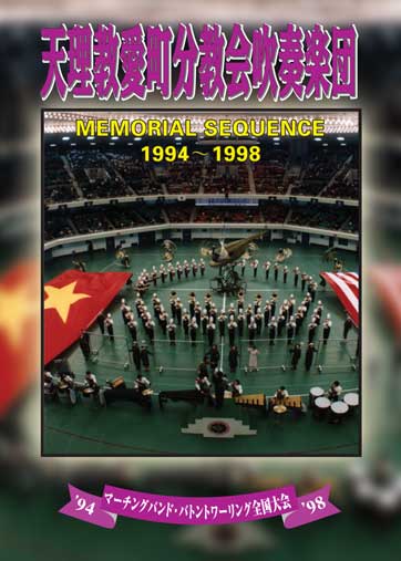 マーチング DVD】天理教愛町分教会吹奏楽団 memorial sequence Vol.1