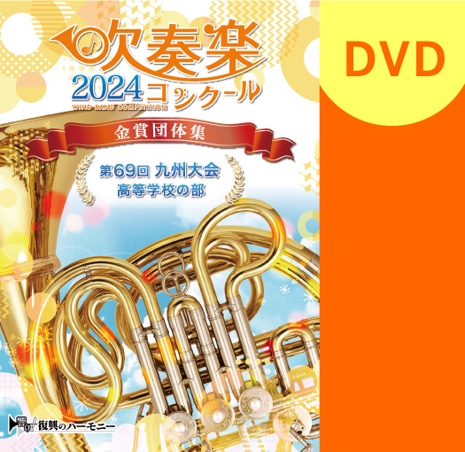 吹奏楽 DVD】2024 第69回九州吹コン金賞集 高等学校の部／パルス