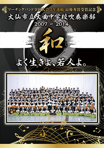 マーチング DVD】大仙市立大曲中学校吹奏楽部2007-2014 和 よく生きよ