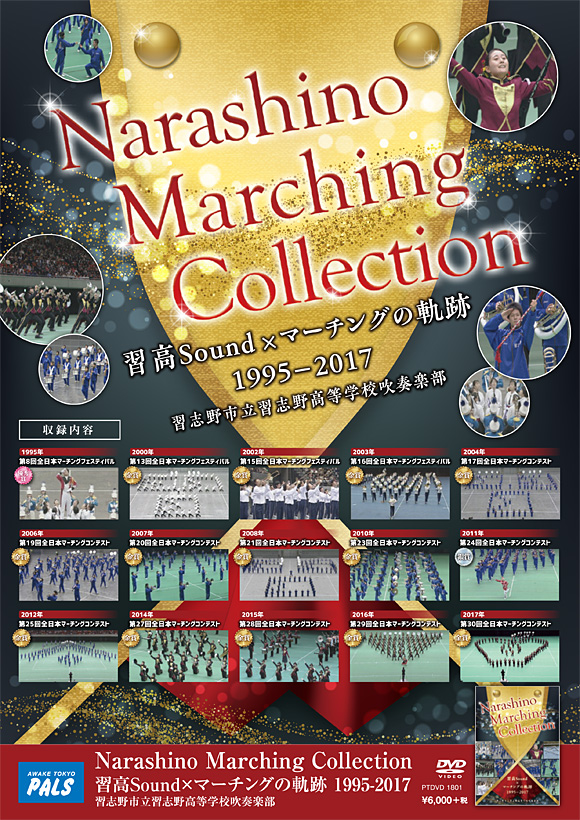 マーチング DVD】習志野市立習志野高等学校吹奏楽部 Narashino