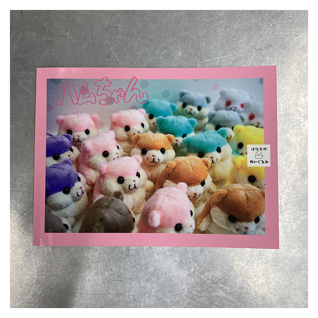 ハムちゃん』はなえのぬいぐるみ：parabolica-bis