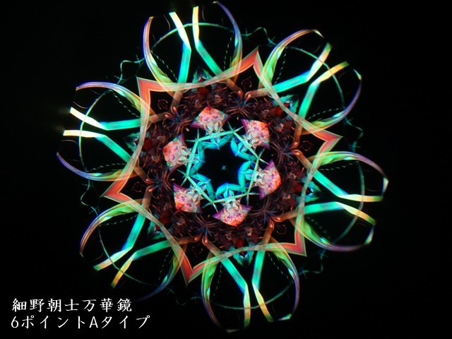 1782-4】細野朝士/オイル＆ドライ万華鏡/2ミラー6ポイントAタイプ ペロル