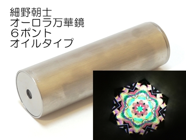 890】細野朝士/オーロラ万華鏡16ポイントオイルタイプ ペロル