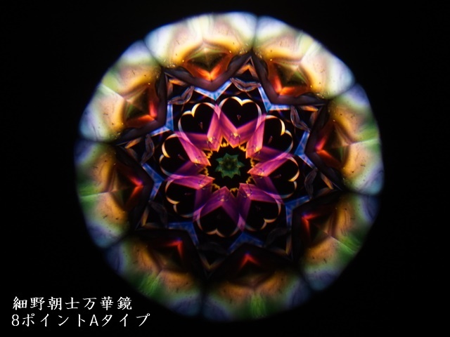 1782-9】細野朝士/オイル＆ドライ万華鏡/2ミラー8ポイントAタイプ ペロル