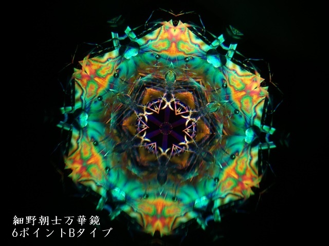 1782-5】細野朝士/オイル＆ドライ万華鏡/2ミラー6ポイントBタイプ ペロル