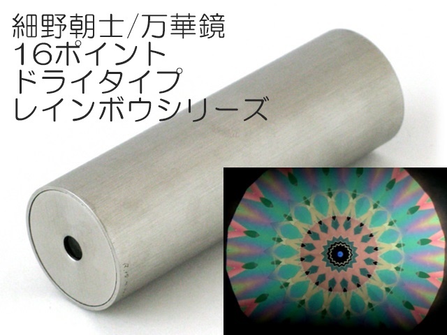 884】細野朝士/オーロラ万華鏡7ポイントオイルタイプ ペロル