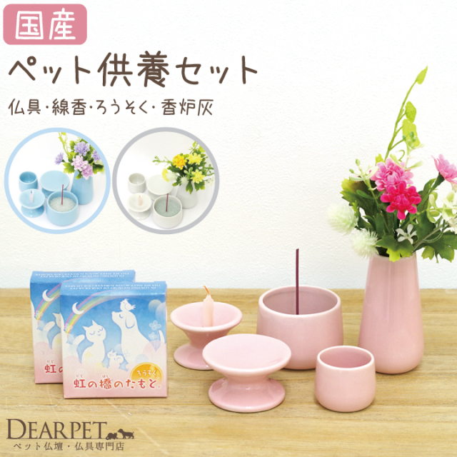 ペット仏具セット 虹の橋セット6 虹の橋のたもと ペット仏具 線香