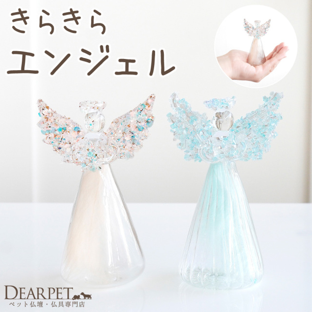 ペット用 ガラス エンジェル 天使 きらきら オブジェ お飾り 置物