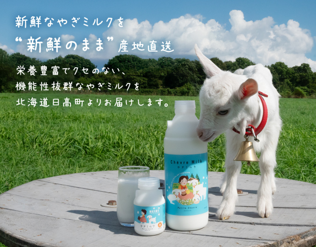 ハイジコラボ】シェーヴルミルク 150ml | やぎミルク専門店 プティ