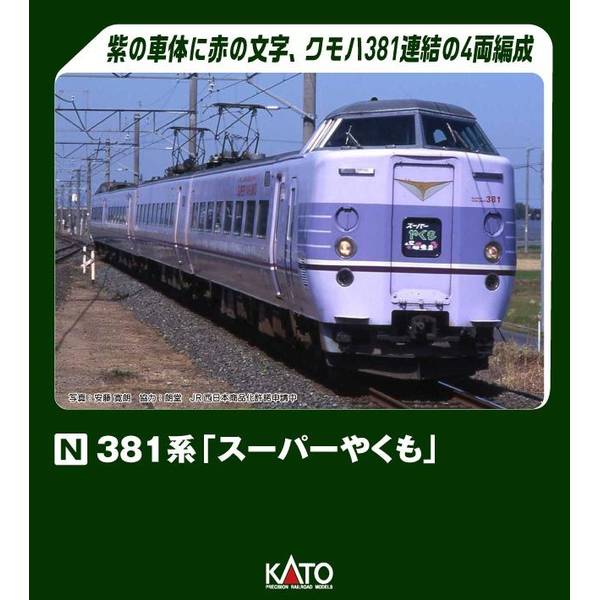 KATO Nゲージ 381系「スーパーやくも」4両セット 鉄道模型 10-1937