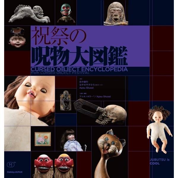 祝祭の呪物大図鑑 | 9784798635668 | ポストホビーWEBSHOP