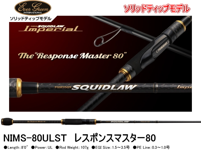 エバーグリーン スキッドロウ・インペリアル NIMS-80ULST レスポンス