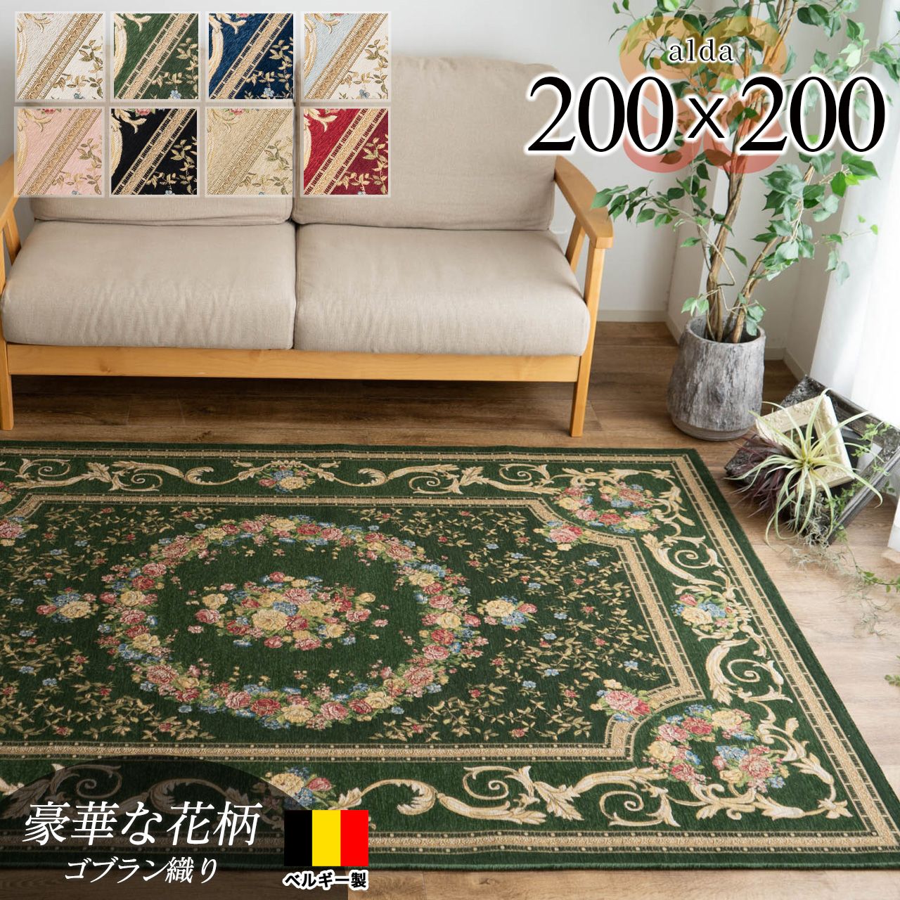 豪華な花柄のゴブラン織りラグマット 約 200×200 cm 2畳｜輸入絨毯専門