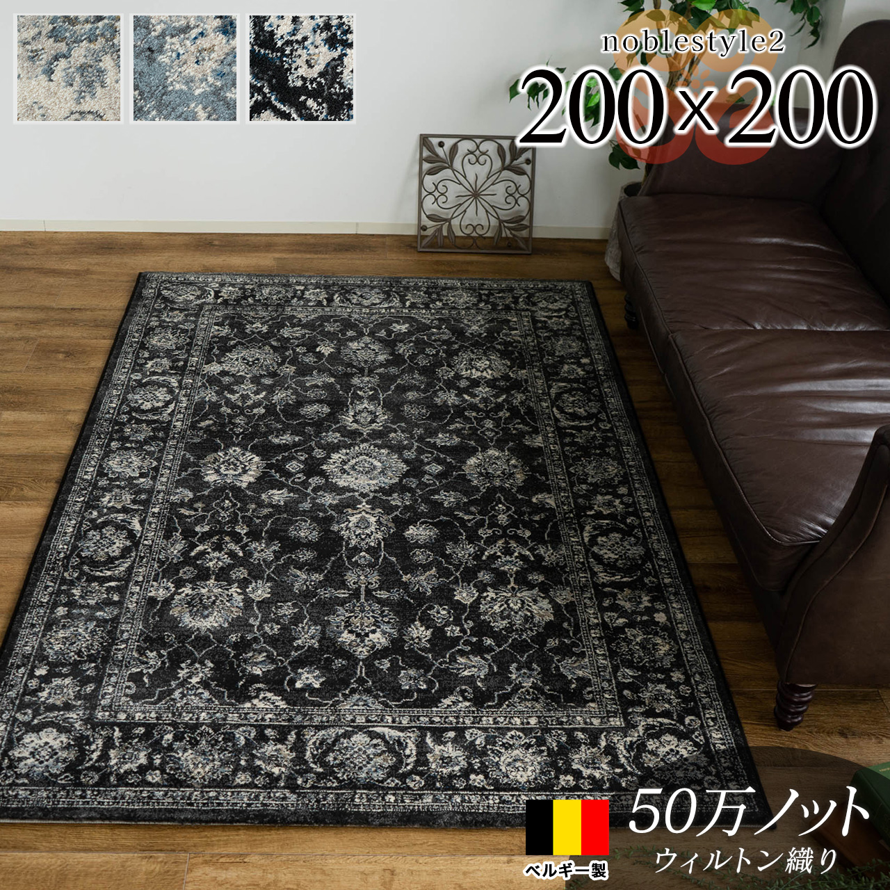豪華なオーナメント柄、ベルギー製の高密度ウィルトン織りラグ 約 200