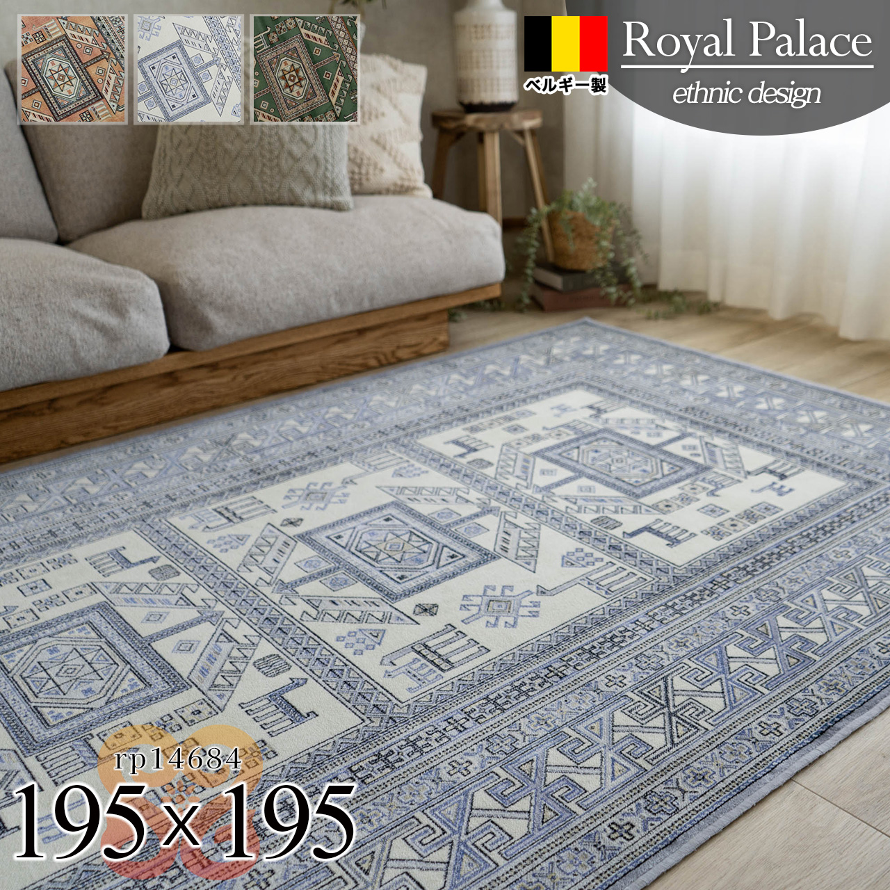 キリム柄がおしゃれなモケット織りラグマット 約 195×195 cm 2畳｜輸入