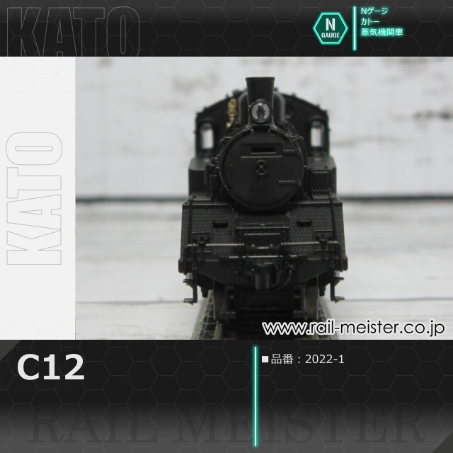 KATO C12[2022-1]【鉄道模型専門店レールマイスター】