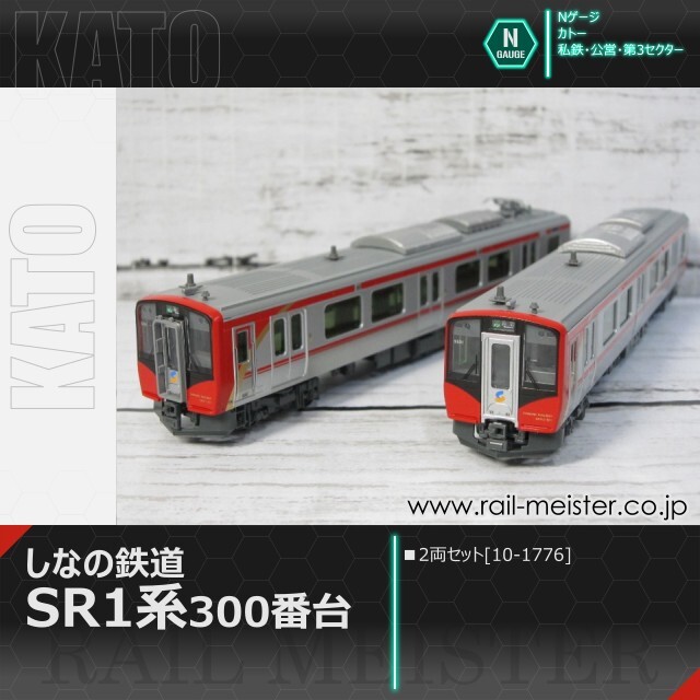 KATO しなの鉄道SR1系300番台 2両セット[10-1776]【鉄道模型専門店