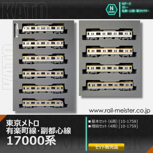 KATO 東京メトロ有楽町線・副都心線17000系 基本(6両)＋増結(4両) 10両