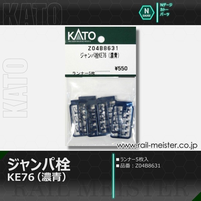 KATO ジャンパ栓KE76(濃青)[Z04B8631]【鉄道模型専門店レールマイスター】