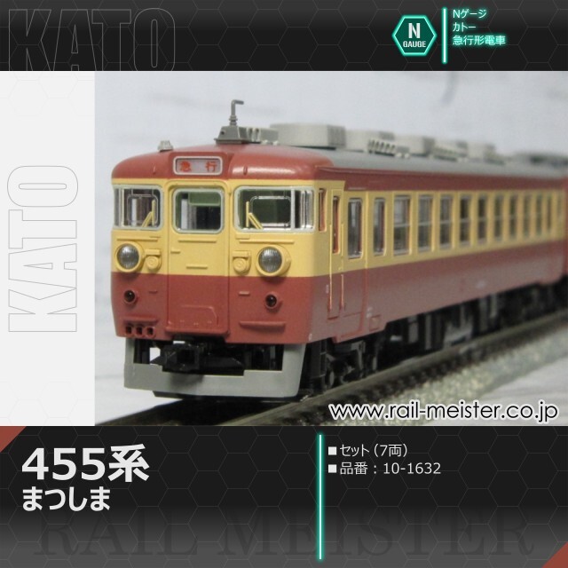 KATO 455系 急行まつしま 7両セット[10-1632]【鉄道模型専門店レール