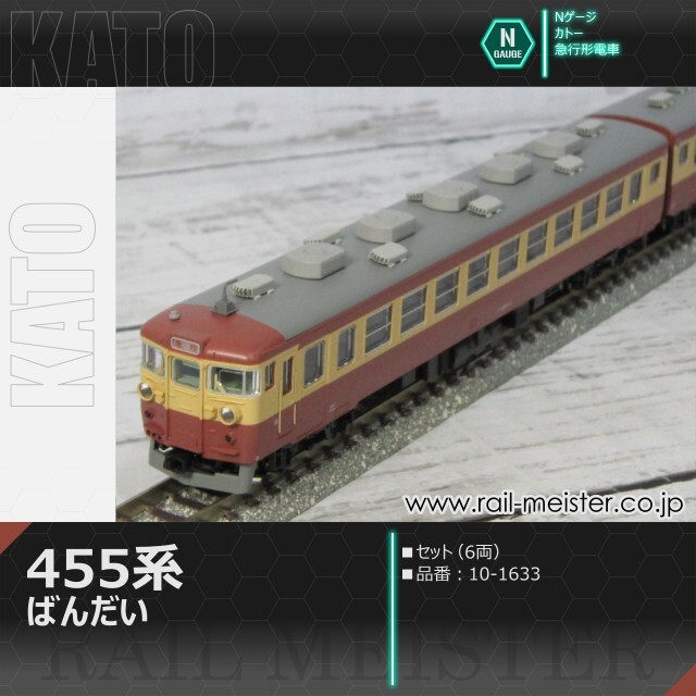 KATO 455系 急行ばんだい 6両セット[10-1633]【鉄道模型専門店レール