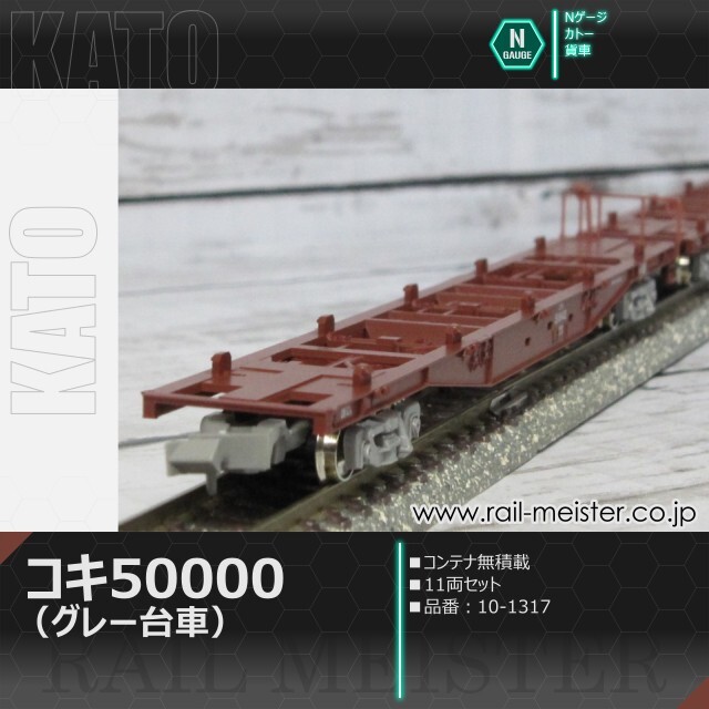 KATO コキ50000(グレー台車)コンテナ無積載 11両セット[10-1317]【鉄道