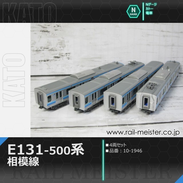 KATO E131系500番台 相模線 4両セット[10-1946]【鉄道模型専門店レール