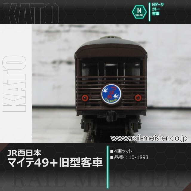 KATO JR西日本マイテ49＋旧型客車 4両セット[10-1893]【鉄道模型専門店