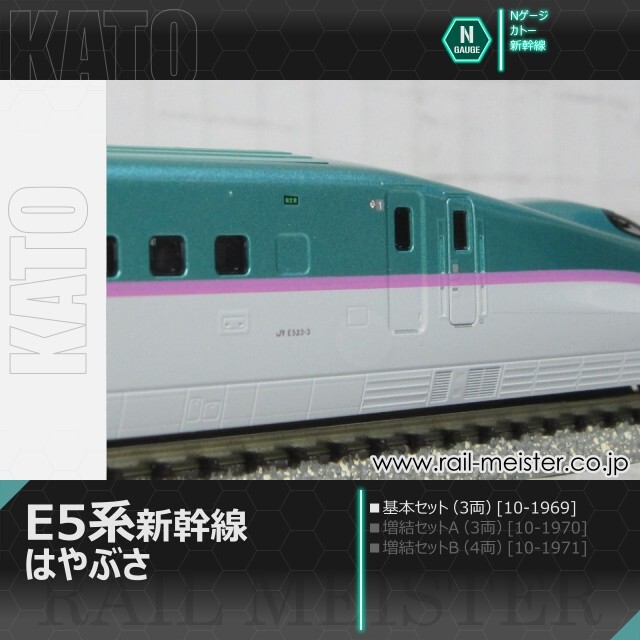 KATO E5系新幹線「はやぶさ」 基本セット(3両)[10-1969]【鉄道模型専門