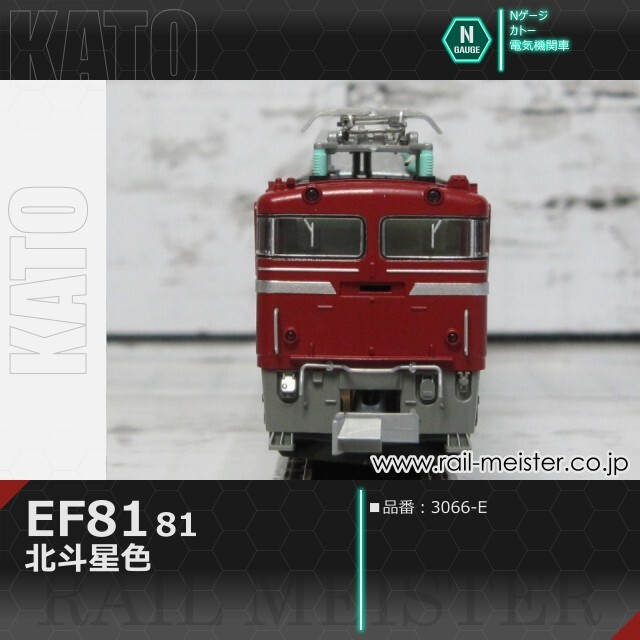 KATO EF81 81 北斗星色[3066-E]【鉄道模型専門店レールマイスター】