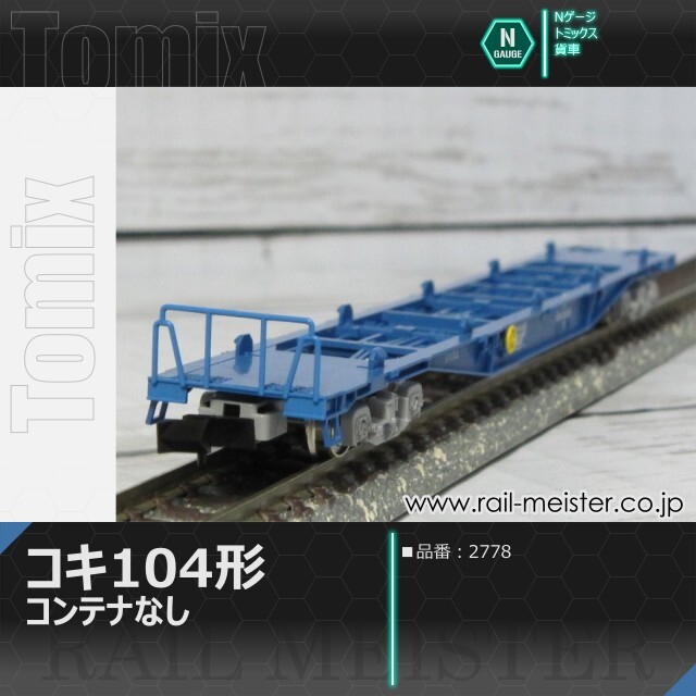 トミックス JR貨車コキ104形(コンテナなし)[2778]【鉄道模型専門店