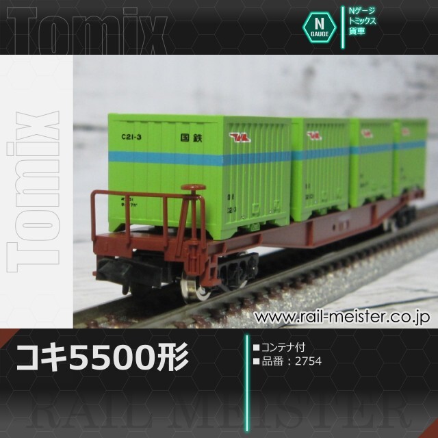 トミックス 国鉄貨車コキ5500形(コンテナ付)[2754]【鉄道模型専門店