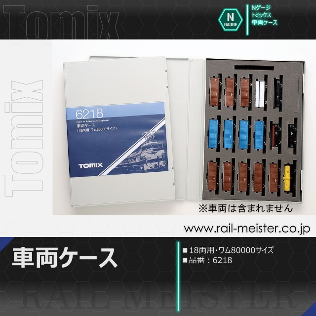 トミックス 車両ケース(18両用・ワム80000サイズ)[6218]【鉄道模型専門