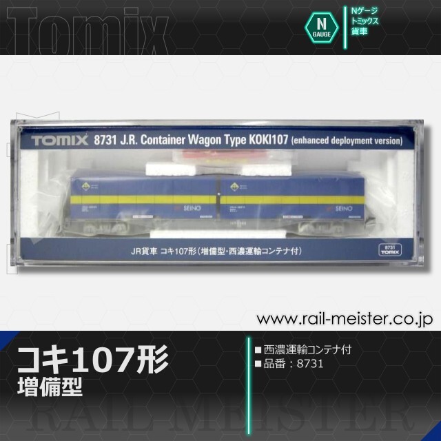 トミックス JR貨車コキ107形 増備型・西濃運輸コンテナ付[8731]【鉄道