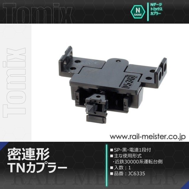 トミックス 密連形TNカプラー(SP・黒・電連1段付)[JC6335]【鉄道模型