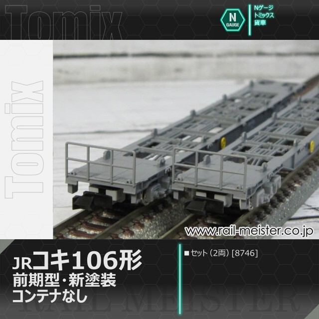 トミックス JR貨車コキ106形(前期型・新塗装・コンテナなし)セット(2両