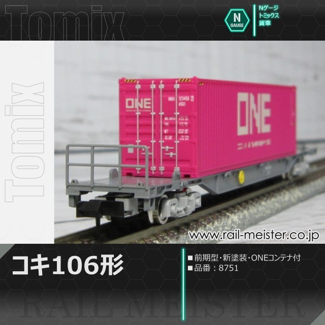 トミックス JR貨車コキ106形(前期型・新塗装・ONEコンテナ付)[8751