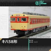 KATO キハ58系キハ58(T車)[6114]【鉄道模型専門店レールマイスター】