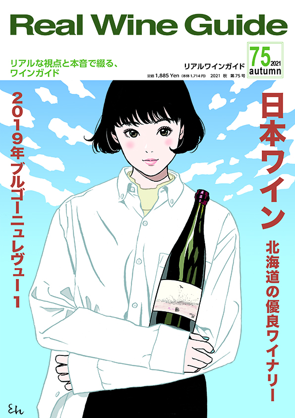 リアルワインガイド75号（2021年秋号） Real Wine