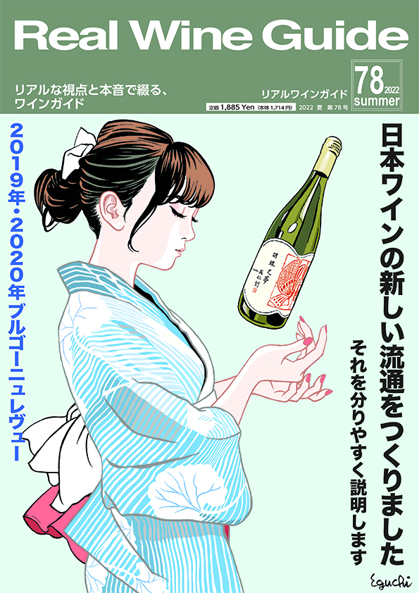 リアルワインガイド78号（2022年夏号） Real Wine