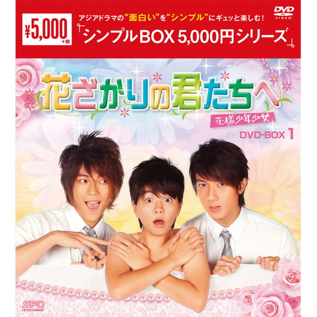 花ざかりの君たちへ～花様少年少女～ DVD-BOX1（4枚組） ＜シンプル