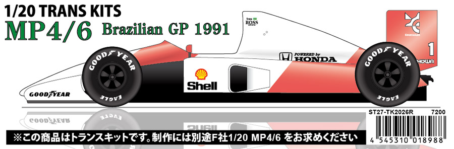 スタジオ27 1/20 マクラーレン MP4/6 ブラジルGP 1991 トランスキット