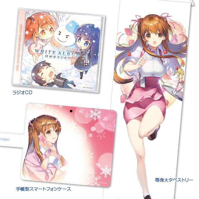 AQUAPLUS STORE：『WHITE ALBUM2』 2018冬セット