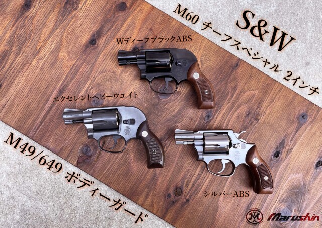 マルシン(Marushin) S&W M36/60 