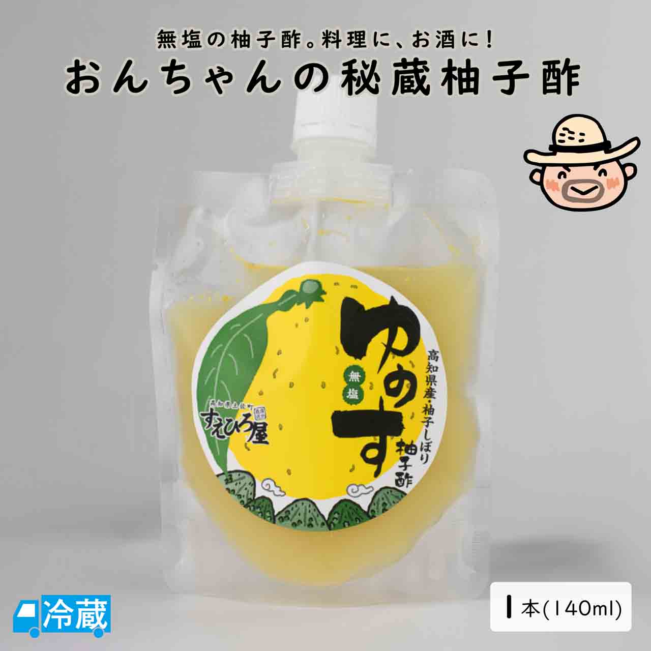 おんちゃんの秘蔵柚子酢(140ml) | 高知県土佐町【すえひろ屋】