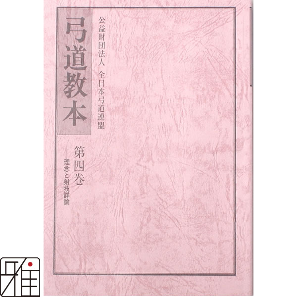 弓道専門書 弓道教本 4巻 理念と射技詳細 公益財団法人 全日本弓道連盟