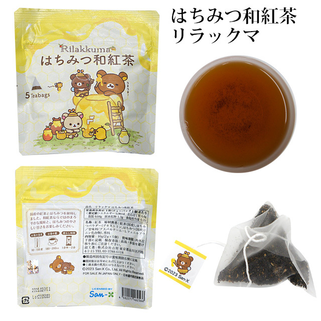 リラックマ はちみつ 和紅茶 ティーバッグ 2g×5個入 鈴鹿園