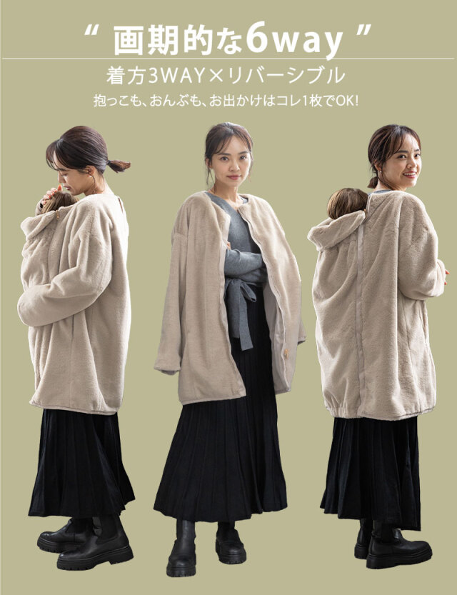 抱っこ・おんぶ対応！6wayリバーシブルファーママコート ダッカー付き