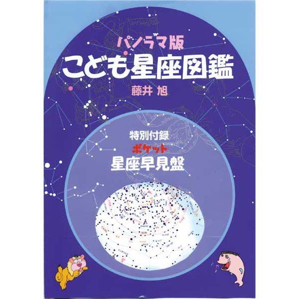 星の手帖社 こども星座図鑑
