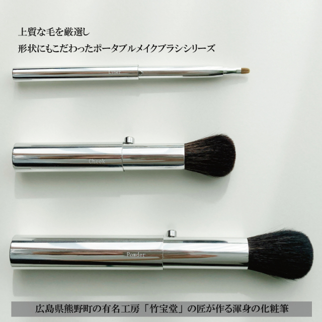 スタイリッシュシンプル 携帯用メイクブラシ3本セット